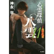 心霊探偵八雲〈11〉魂の代償 [単行本]