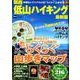 関西低山ハイキング最新版 ウォーカームック(ウォーカームック) [ムックその他]