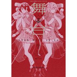 舞台 少女☆歌劇 レヴュースタァライト ―The LIVE― SHOW MUST GO ON （２） [コミック]