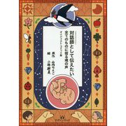 対話師(スピルチュアル・メッセンジャー)として伝えたい全てのものに宿る魂の声 ダイジェスト・コミック版 [単行本]