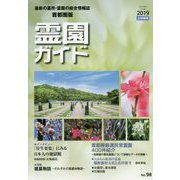 霊園ガイド 2019上半期号（No.98） 首都圏版-最新の墓所・霊園の総合情報誌 [単行本]