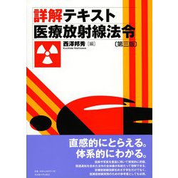 詳解テキスト 医療放射線法令 第3版 [単行本]