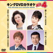 キングDVDカラオケHit4 Vol.175