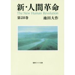 新・人間革命〈第28巻〉(聖教ワイド文庫) [文庫]