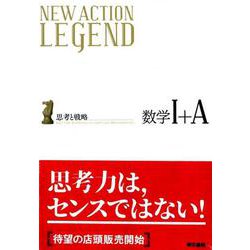 ヨドバシ.com - NEW ACTION LEGEND数学1＋A-思考と戦略 [全集叢書