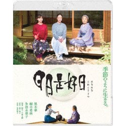 ヨドバシ.com - 日日是好日 [Blu-ray Disc] 通販【全品無料配達】