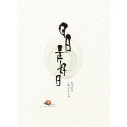 日日是好日 豪華版 [Blu-ray Disc]