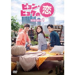 ヨドバシ.com - ピョン・ヒョクの恋 DVD-BOX1 [DVD] 通販【全品無料配達】