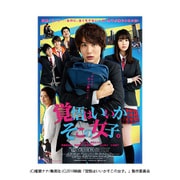 映画「覚悟はいいかそこの女子。」