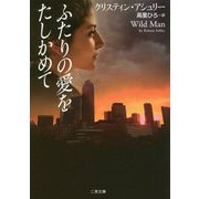 ふたりの愛をたしかめて(ザ・ミステリ・コレクション) [文庫]