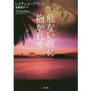 危ない夜に抱かれて(ザ・ミステリ・コレクション) [文庫]