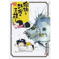 瑠璃と料理の王様と 9（イブニングKC） [コミック]