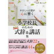 やさしい言葉が心に響く小学校長のための珠玉の式辞＆講話集 [単行本]
