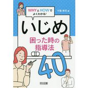 いじめ困った時の指導法40-WHYとHOWでよくわかる！ [単行本]