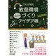 クラスが和む教室環境づくりほっこりアイデア帳 [単行本]