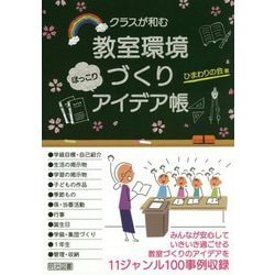 クラスが和む教室環境づくりほっこりアイデア帳 [単行本]