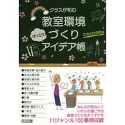 クラスが和む教室環境づくりほっこりアイデア帳 [単行本]