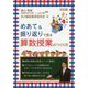 めあて＆振り返りで見る算数授業のつくり方 [単行本]