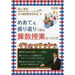めあて＆振り返りで見る算数授業のつくり方 [単行本]