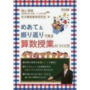 めあて＆振り返りで見る算数授業のつくり方 [単行本]