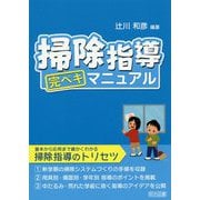 掃除指導完ペキマニュアル [単行本]
