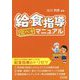 給食指導完ペキマニュアル [単行本]