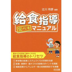 給食指導完ペキマニュアル [単行本]