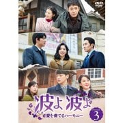 波よ 波よ 愛を奏でるハーモニー DVD-BOX3