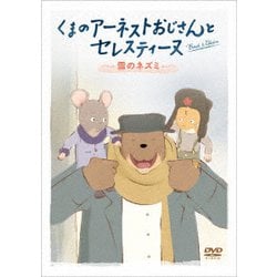 くまのアーネストおじさんとセレスティーヌ ～雪のネズミ～ [DVD]