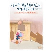 くまのアーネストおじさんとセレスティーヌ ～セレスティーヌの誕生日～