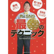 肉とSNS 最幸のテクニック [単行本]