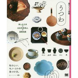 暮らしの図鑑 うつわ [ムックその他]