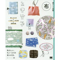 暮らしの図鑑 布 [ムックその他]