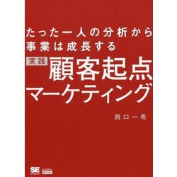 ヨドバシ.com - たった一人の分析から事業は成長する実践顧客起点