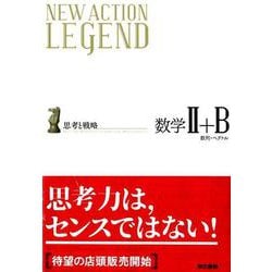 ヨドバシ Com New Action Legend数学2 B 思考と戦略 全集叢書 通販 全品無料配達