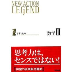 ヨドバシ Com New Action Legend数学3 思考と戦略 全集叢書 通販 全品無料配達