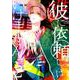 彼に依頼してはいけません 2（IDコミックス ZERO-SUMコミックス） [コミック]