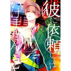 彼に依頼してはいけません 2（IDコミックス ZERO-SUMコミックス） [コミック]