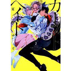 カーストヘイト 2（IDコミックス ZERO-SUMコミックス） [コミック]