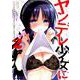 ヤンデレ少女にいちゃラブされちゃうアンソロジーコミック 2（IDコミックス REXコミックス） [コミック]