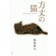 方丈の猫 [単行本]