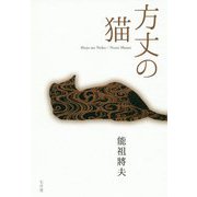 方丈の猫 [単行本]