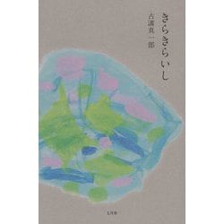 きらきらいし [単行本]