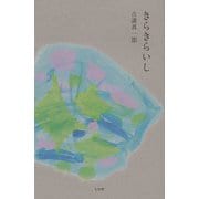 きらきらいし [単行本]