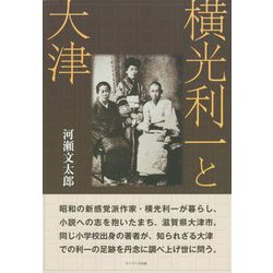 横光利一と大津 [単行本]