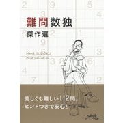 難問数独傑作選 [単行本]