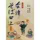 会津そば口上 改訂新版 [単行本]