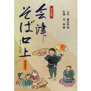 会津そば口上 改訂新版 [単行本]