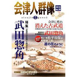 会津人群像 no.38-季刊 [ムックその他]