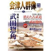 会津人群像 no.38-季刊 [ムックその他]